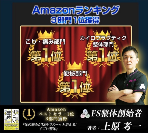 Amazonランキング3部門1位獲得|すごい整体|上原孝一