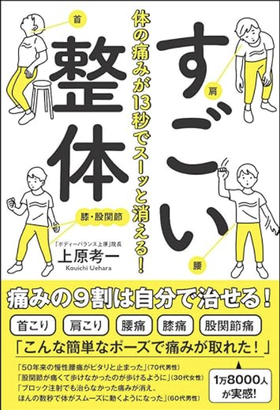 書籍『体の痛みが13秒でスーッと消える!すごい整体』表紙