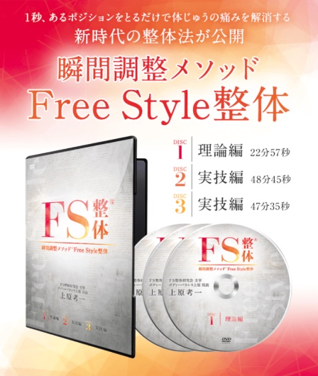 映像教材「瞬間調整メソッド Free Style整体」DVD全3枚|上原孝一